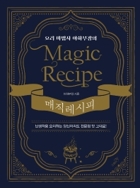 요리 마법사 아하부장의 매직 레시피