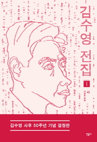 김수영 전집. 1: 시(김수영 사후 50주년 기념 결정판) 
