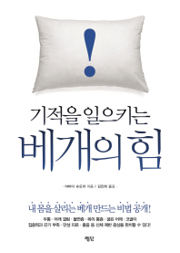 기적을 일으키는 베개의 힘