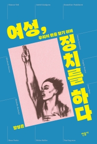여성, 정치를 하다: 우리의 몫을 찾기 위해