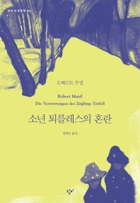 소년 퇴를레스의 혼란