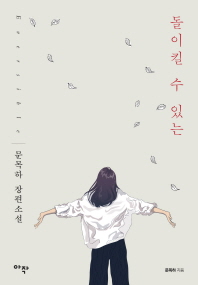 돌이킬 수 있는 