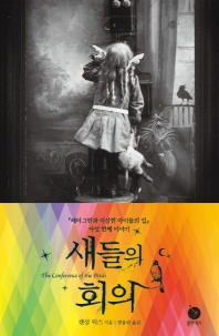 새들의 회의 