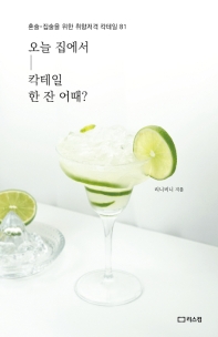 오늘 집에서 칵테일 한 잔 어때?  
