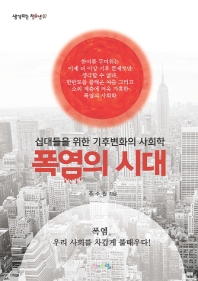 폭염의 시대 