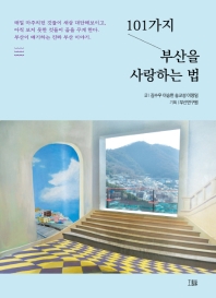101가지 부산을 사랑하는 법 
