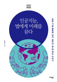 인공지능, 법에게 미래를 묻다 