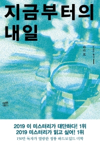 지금부터의 내일 