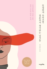 친절하게 웃어주면 결혼까지 생각하는 남자들 