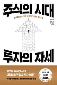 주식의 시대, 투자의 자세 