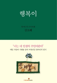 행복이  할머니가 손자에게