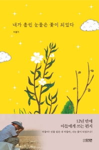 [eBook] 내가 흘린 눈물은 꽃이 되었다
