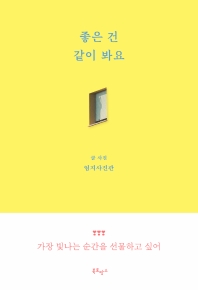 좋은 건 같이 봐요 