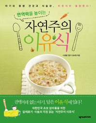 면역력을 높이는 자연주의 이유식 