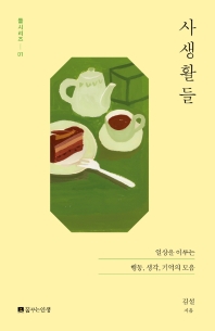 사생활들  