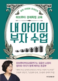 내 아이의 부자 수업 