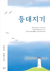 등대지기  