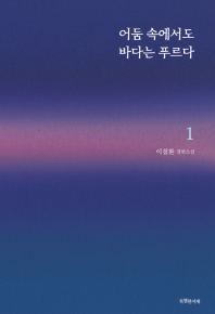 어둠 속에서도 바다는 푸르다. 1 