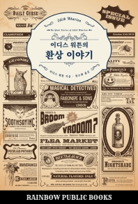 이디스 워튼의 환상 이야기 