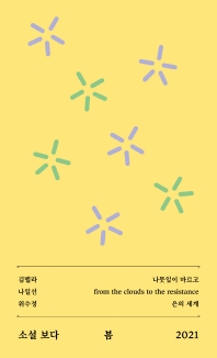 소설 보다: 봄 2021 