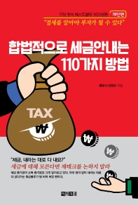 [eBook] 합법적으로 세금 안내는 110가지 방법(개인편)