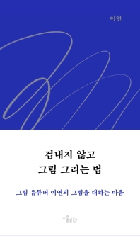 겁내지 않고 그림 그리는 법 