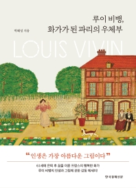 루이 비뱅, 화가가 된 파리의 우체부 