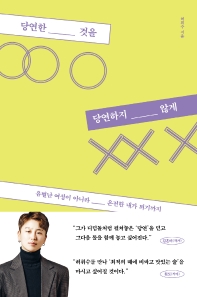 당연한 것을 당연하지 않게