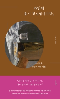 와인에 몹시 진심입니다만, 