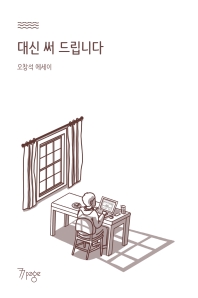대신 써 드립니다