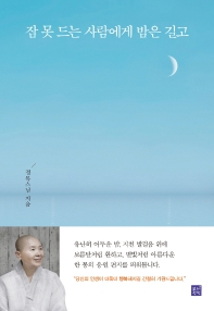 잠 못 드는 사람에게 밤은 길고