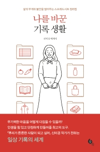 나를 바꾼 기록 생활 