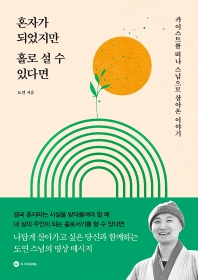 혼자가 되었지만 홀로 설 수 있다면