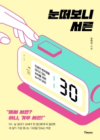 [eBook] 눈떠보니 서른