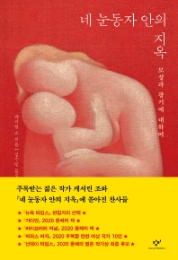 네 눈동자 안의 지옥