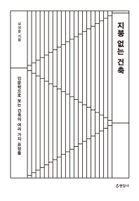 지붕 없는 건축