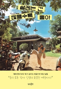 설레는 건 많을수록 좋아 