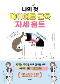 나의 첫 다이어트 근육 자세 홈트 