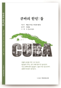 쿠바의 한인들