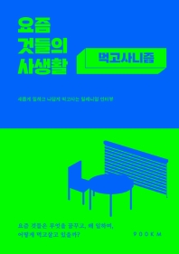 요즘 것들의 사생활: 먹고사니즘