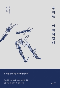 우리는 미화되었다 