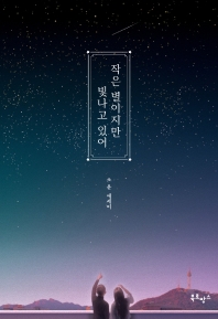작은 별이지만 빛나고 있어 