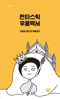판타스틱 우울백서 