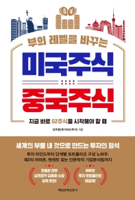 부의 레벨을 바꾸는 미국주식 중국주식 