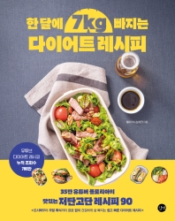 한달에 7kg빠지는 다이어트 레시피 