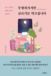 무명작가지만 글쓰기로 먹고삽니다 
