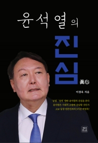 윤석열의 진심 