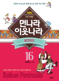 업그레이드 먼나라 이웃나라. 16: 발칸반도