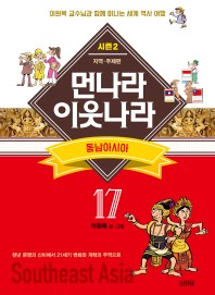 업그레이드 먼나라 이웃나라. 17: 동남아시아