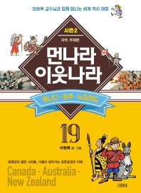 업그레이드 먼나라 이웃나라. 19: 캐나다, 호주, 뉴질랜드
